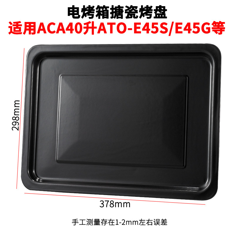 烤盘烤箱用适配ACA40升ATO-E45S/E45K家用烤箱托盘烧烤食物盘烤架