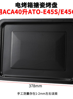 烤盘烤箱用适配ACA40升ATO-E45S/E45K家用烤箱托盘烧烤食物盘烤架