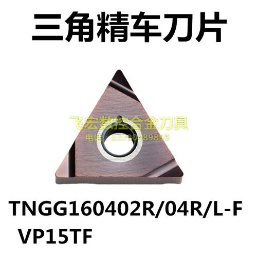 数控三角形精车外圆车刀片TNGG160402R TNGG160404R/L-F VP15TF