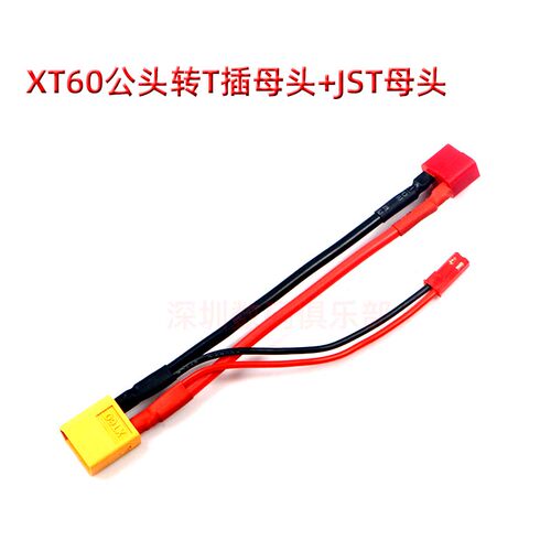 航模车船锂电池XT60T插 电池延长线10CM 转接线 连接线 并联JST