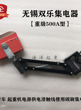 无锡市双乐电器500A重型集电器 起重机供电单极滑触线碳刷导电器
