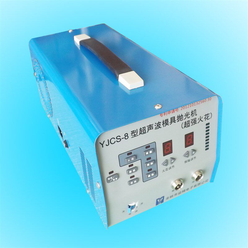 包邮YJCS-8型电子超声波模具抛光机 火花 精密火花 逼真花纹