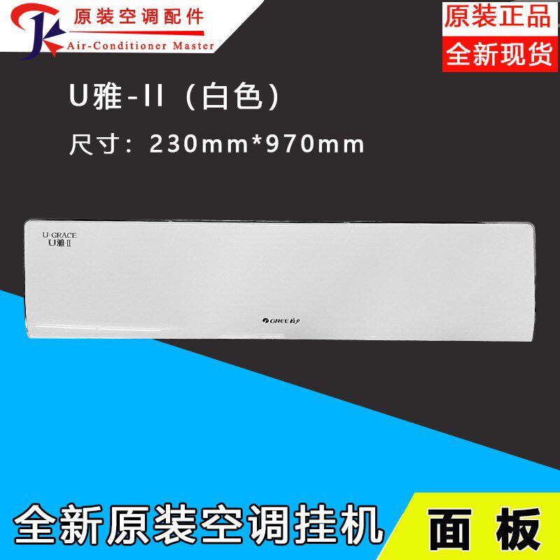 全新原装挂机面板U秀 U致 U铂 U雅 U酷 全能王U尊面盖板 面盖