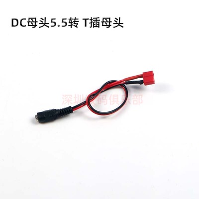 XT30 XT60 T插 大小田宫 鳄鱼头 转DC母头5.5*2.1电源插头连接器