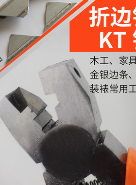 玉兴电工线槽角度剪刀木工45度多功能卡条折边钳封边直角钳扣条钳