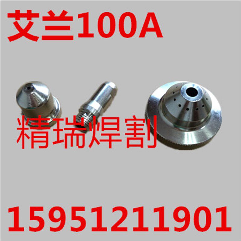 常州艾兰100A120A数控等离子割枪 数控机用割枪 直柄割枪电极电嘴
