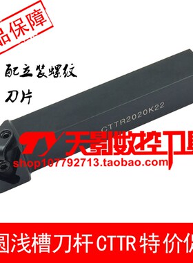数控浅槽刀 立装螺纹刀杆CTTR2020K22/CTTR2525M22/CTTR3232P22