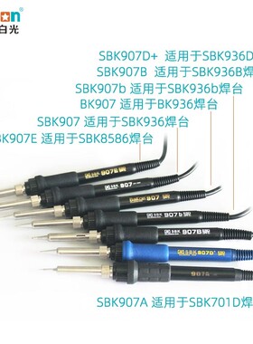 白光936恒温焊台电烙铁手柄907系列D+50/60W洛铁焊笔配件家用维修