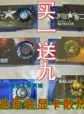 影驰9600GT中将版9800GT黑将版GTS250上将3针显卡散热器 原装风扇