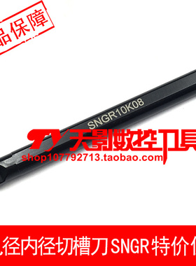 精品小孔径切槽刀杆SNGR10K08/SNGR12M08/SNGR16Q08/SNGR16Q09