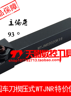 数控外圆车刀93度WTJNR/WTJNL 1616H16/2020K16/2525M16/3232P16