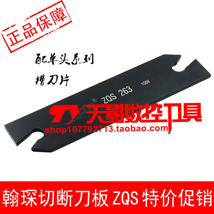 高品质数控切断刀板ZQS 263/ 264/ 265/ 323/ 324/ 325/ 326