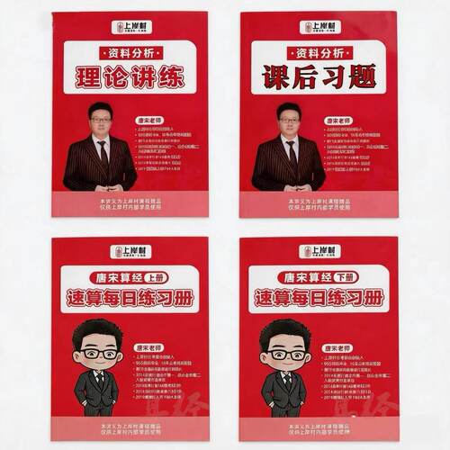 27版上岸村唐宋资料分析课后习题 唐宋算经上下册速算训练