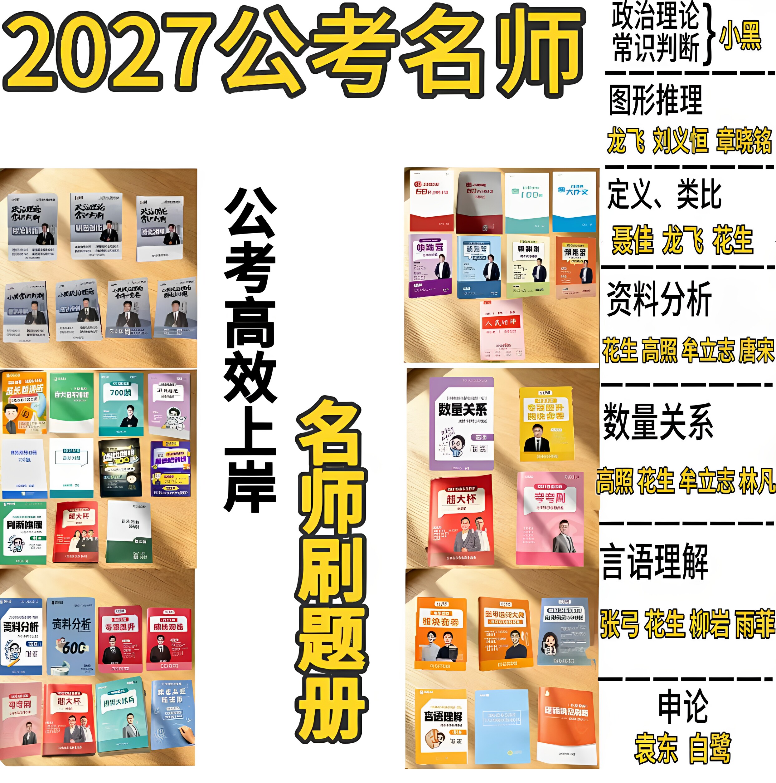 2027公考事业编行测申论花生刘义恒高照龙飞小黑张弓柳岩袁东白鹭