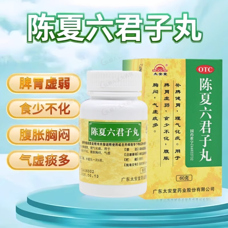 太安堂陈夏六君子丸补脾健胃化痰缓解脾胃虚弱食少腹胀胸闷气宏兴