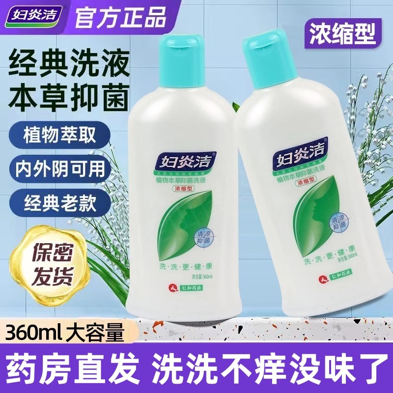 妇炎洁抑菌洗液女性私处专用清洁洗护液官方正品浓缩型洁阴护理液,保健用品,皮肤消毒护理（消）,淘宝优惠券,粉丝福利购,淘宝优惠卷