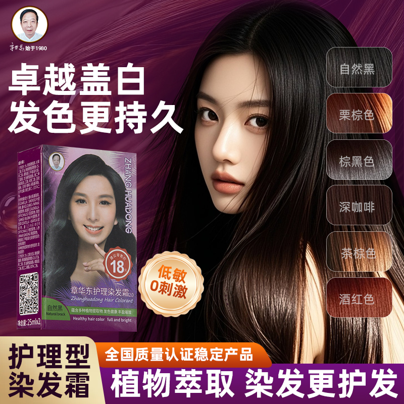 章华东小本草护理染发载