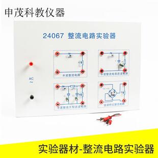 24067整流电路实验器全波,半波、滤波物理实验器材教学仪器