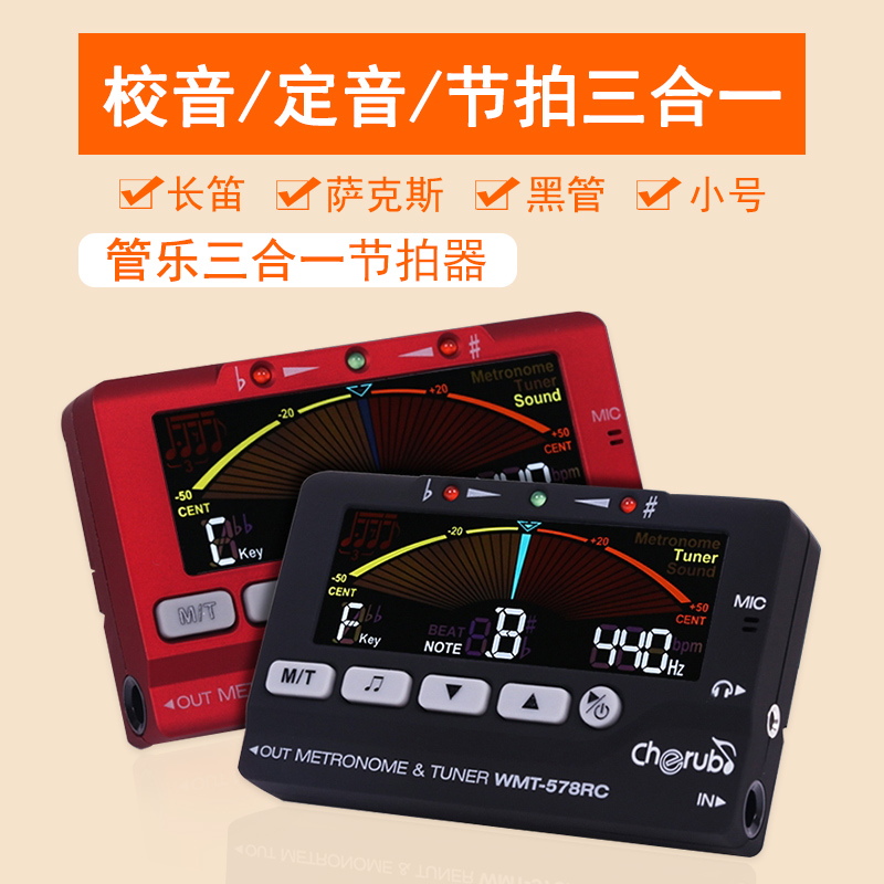 WMT-578RC管乐校音器 长x笛/萨克斯/小号/黑管调音器定音器节拍器