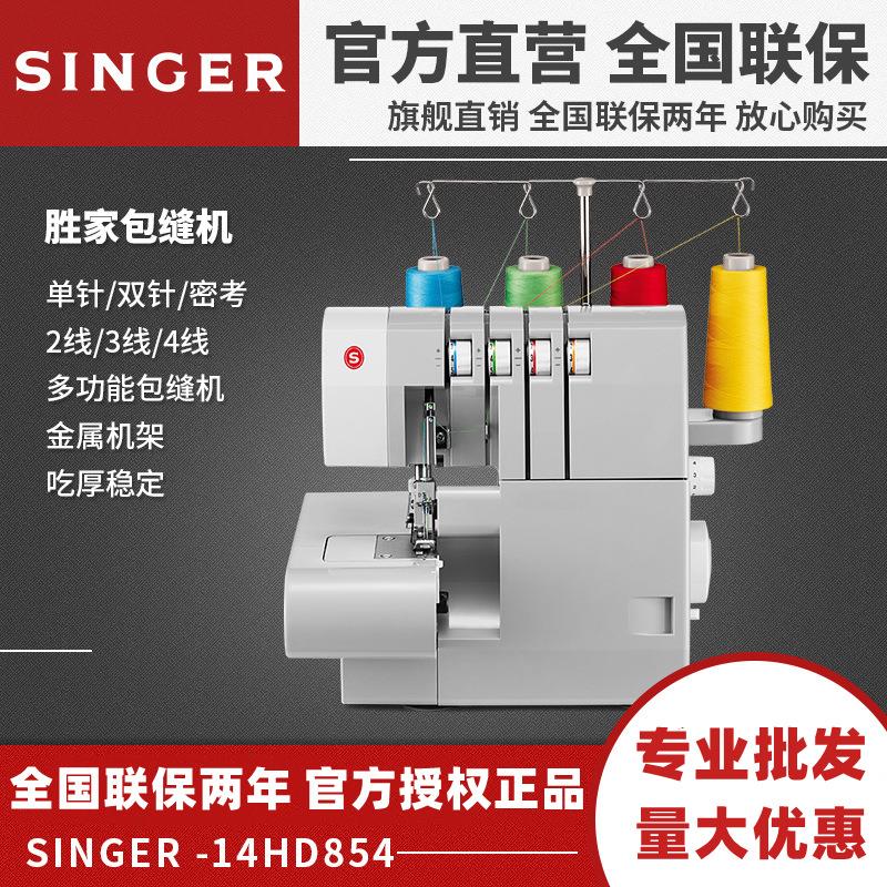 胜家14HD854多功能锁边机包缝机 密拷机 2线/3线/4线 拷边包缝机