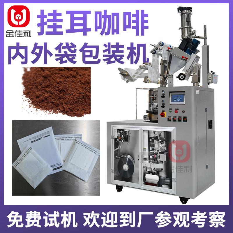 内外袋挂耳咖啡包装机 手冲黑咖啡粉包装机 挂耳式滤袋粉末包装机