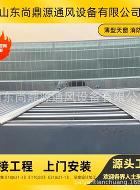 供应通风气楼薄型通风气楼 消防排烟天窗电动采光通风换气楼
