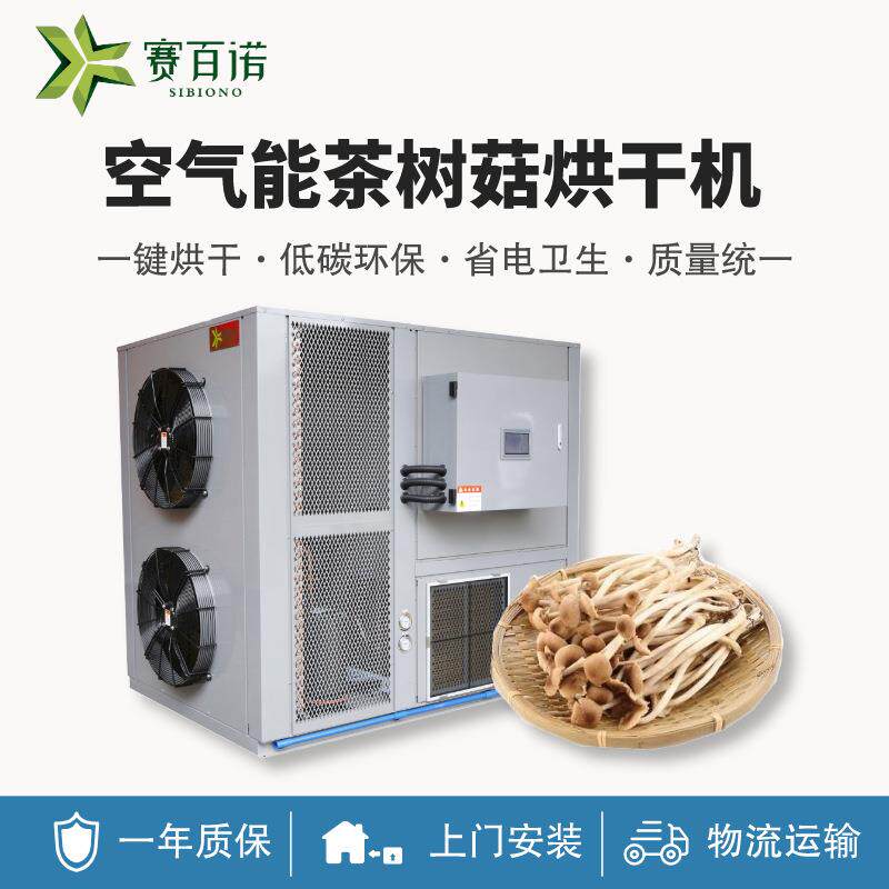 恒温空气能茶树菇烘干机热泵商用大型菌类香菇黑木耳平菇烘干设备