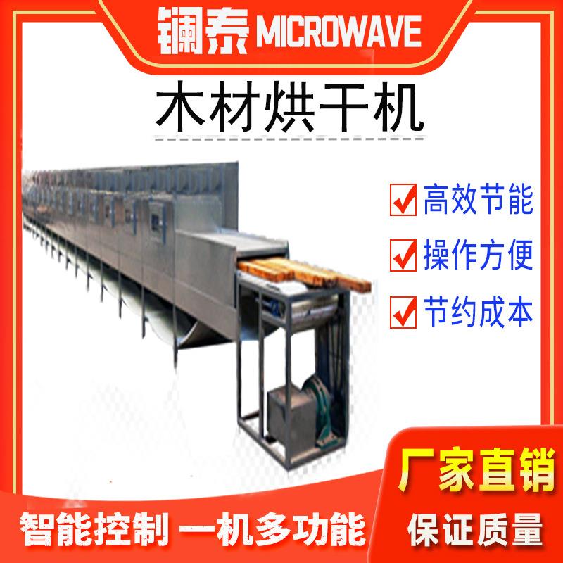 隧道式木质品微波烘干机 轻木干燥脱水一体设备 附带灭活杀虫卵