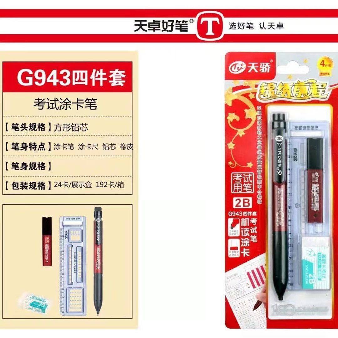 天卓天骄G943四件套考试铅笔