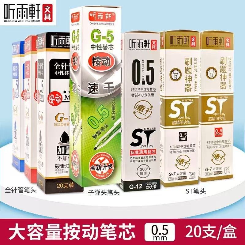 听雨轩G-5/G-6/G-7按动中性笔替芯黑色0.5mm大容量替换芯子弹头ST按动笔替芯中性笔芯黑色笔替芯速干黑色笔芯