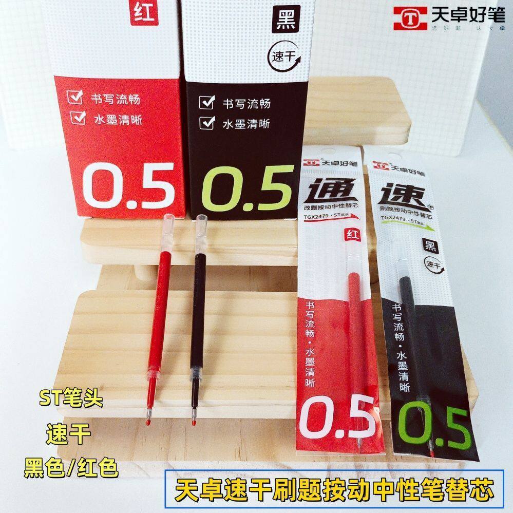 天卓2479速通刷题按动中性笔芯