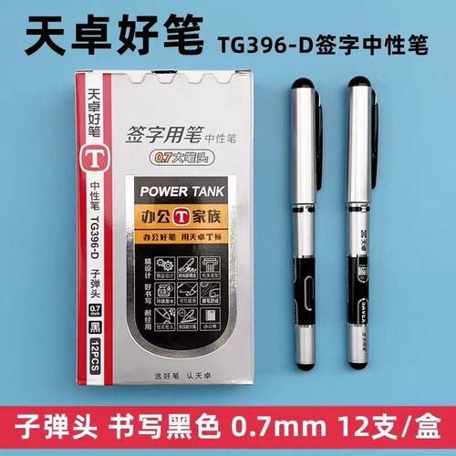 天卓好笔396D子弹头中性笔