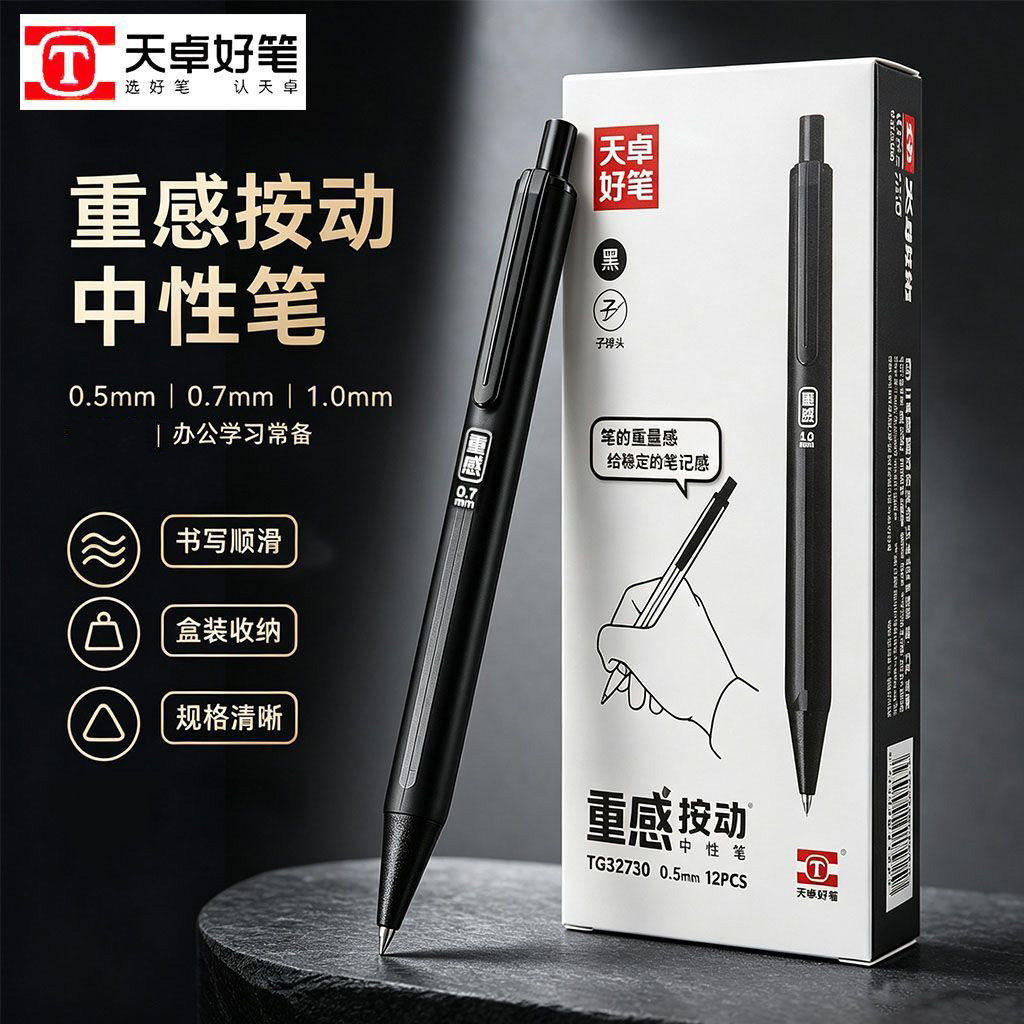 天卓重感按动中性笔黑色子弹头