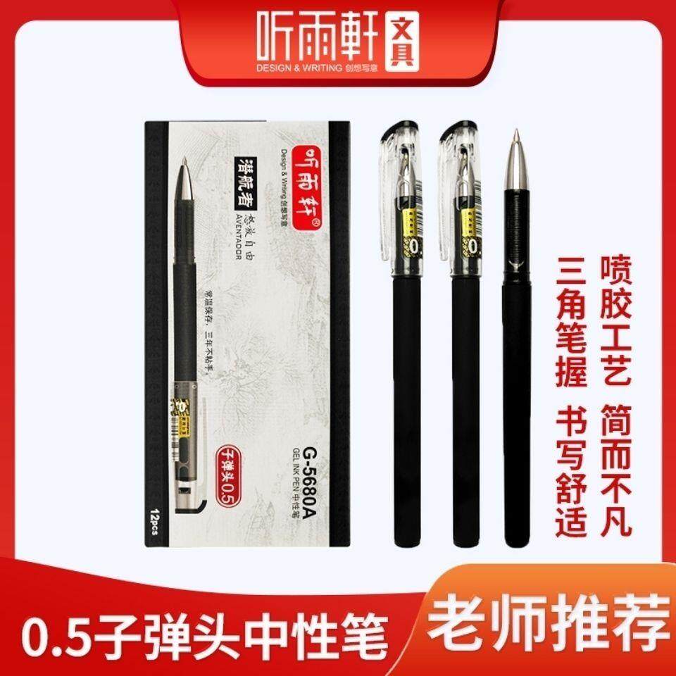听雨轩5680A子弹头中性笔
