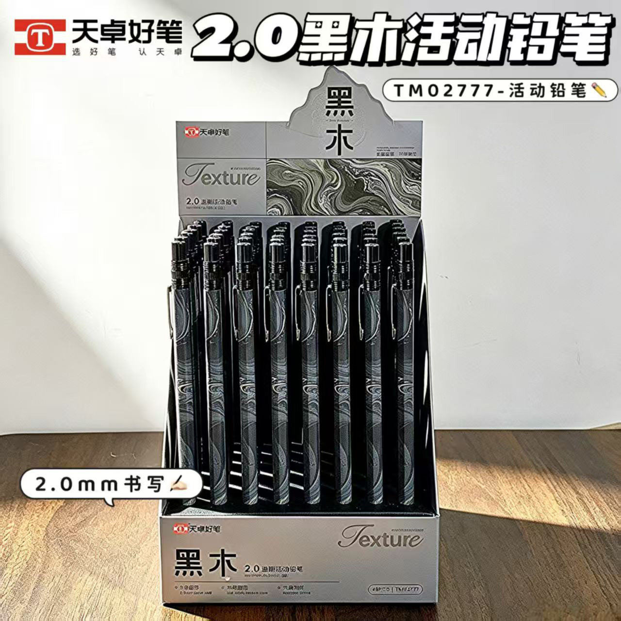 天卓02777黑木自动铅笔2.0mm粗芯笔按动式学生免削活动铅笔不易断