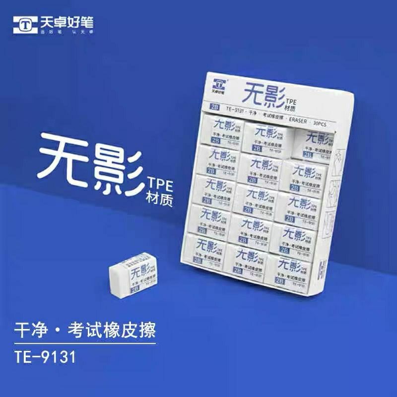 天卓9131无影考试橡皮干净易擦