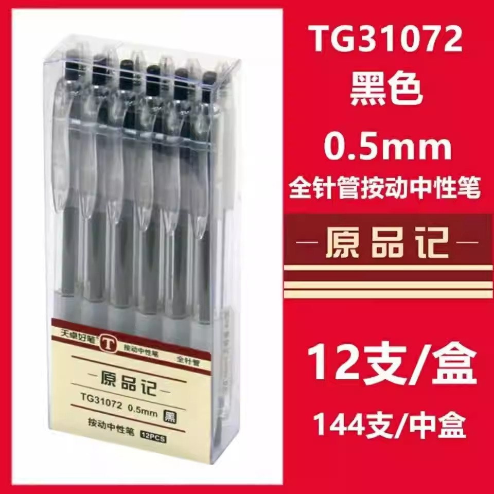 天卓31072原品记签字笔0.5mm