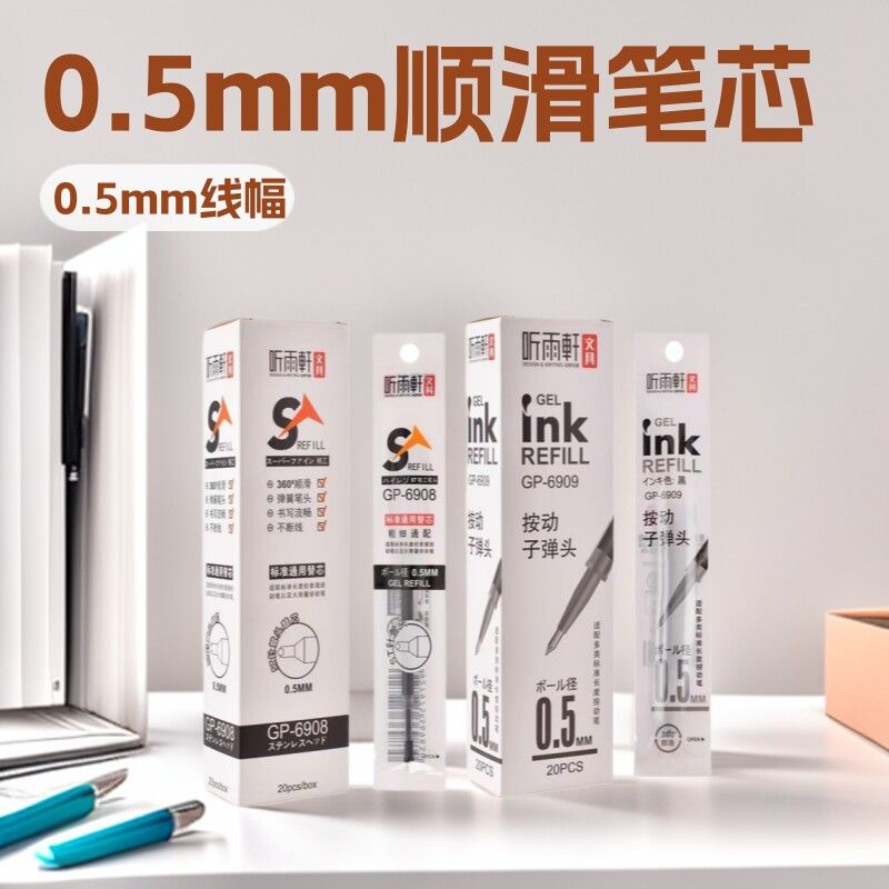 听雨轩按动笔芯0.5mm顺滑