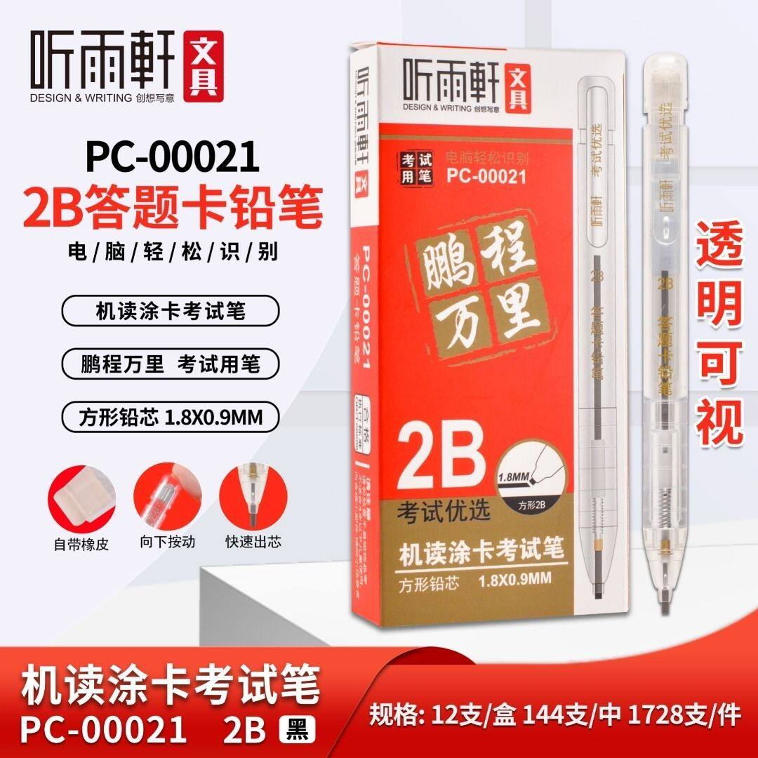 听雨轩00021透明可视考试涂卡笔