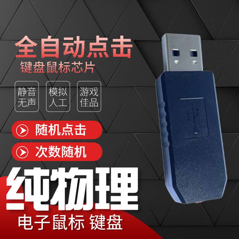 键盘鼠标点击器按键自动游戏挂机辅E助模拟人工纯物理多点键鼠魔