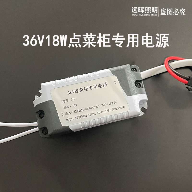 36V伏led恒流驱动电源雪村雪亮安淇尔点菜柜18W变压器替换配件