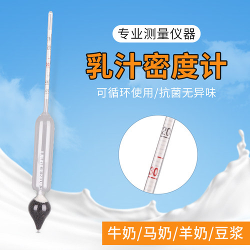 玻璃牛奶比重计密度计乳汁计豆浆羊奶浓度表盖勃乳脂测量仪器畜牧
