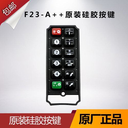 正品禹鼎遥控器 无线 缐行车遥控器 起重机遥控器 F23-A++矽胶按