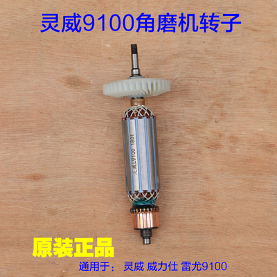 灵威9100角磨机转子切割机100 总长170mm碳刷原装原厂定子配件