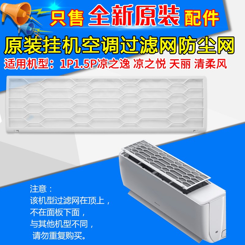 适用格力空调防尘过滤网凉之逸凉之悦天丽清柔凉之沁风防尘网纱网图片