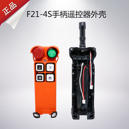 F21-4S手柄外壳 禹鼎遥控器外壳 行车遥控发射器手柄壳