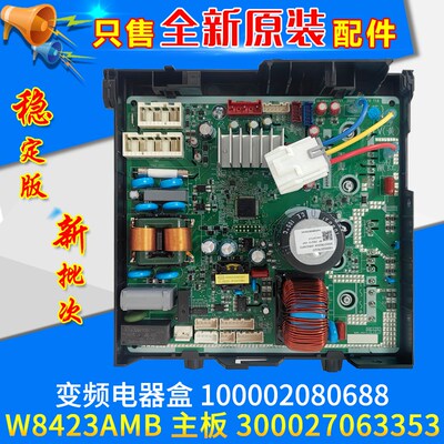 适用格力空调变频电器盒100002080688主板 W8423AMB 300027063353