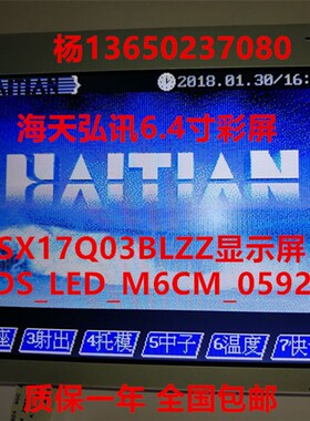 原装海天弘讯6.4寸彩色屏 3DS_LED_M6CM_05928 SX17Q01BLZZ显示屏