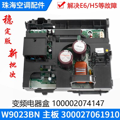 适用格力空调变频电器盒100002074147 W9023BN 主板 300027061910