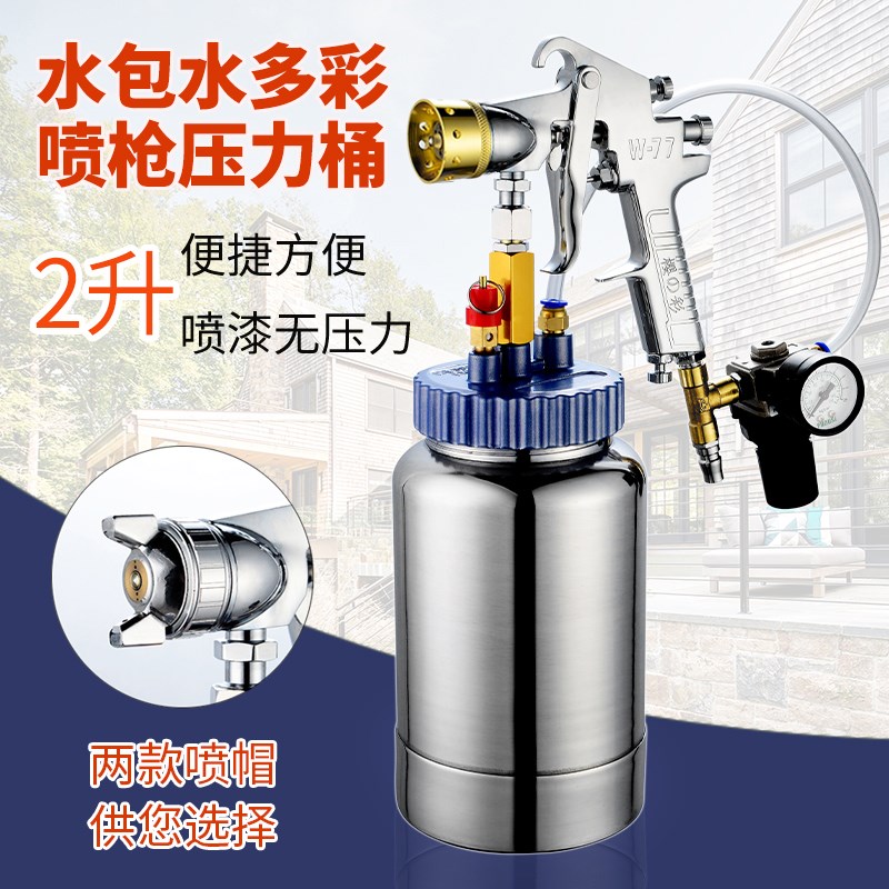 2升压力桶樱彩W-77水包水多彩喷枪彷大理石感漆花岗岩4D/5D喷漆枪